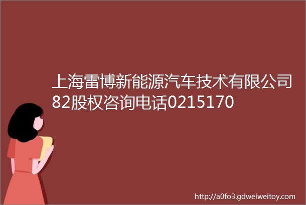 上海雷博新能源汽车技术有限公司82股权咨询电话02151701227青莲阁